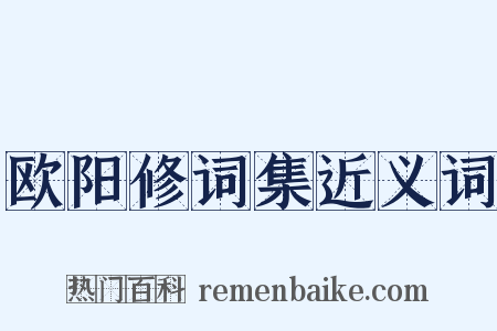 欧阳修词集近义词是什么意思的图片